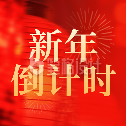 新年倒计时喜庆封面次图