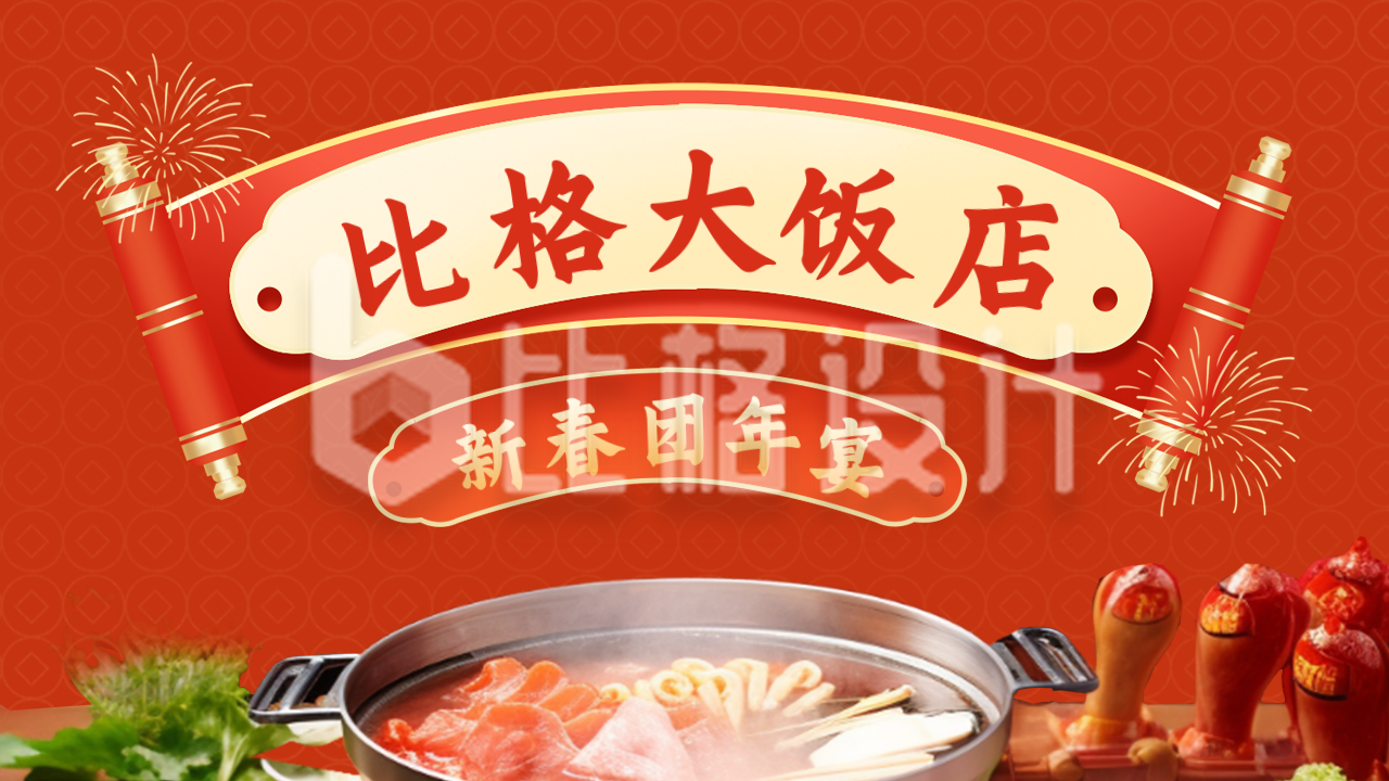 喜庆春节卷轴年夜饭公众号新图文封面图