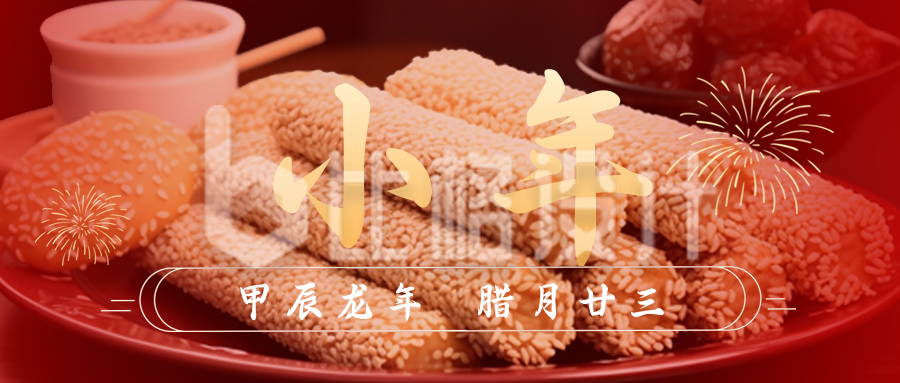 春节腊月小年传统习俗公众号封面首图