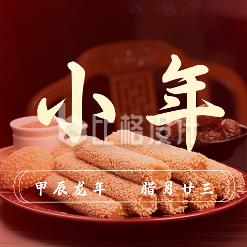 春节腊月小年传统习俗公众号封面次图