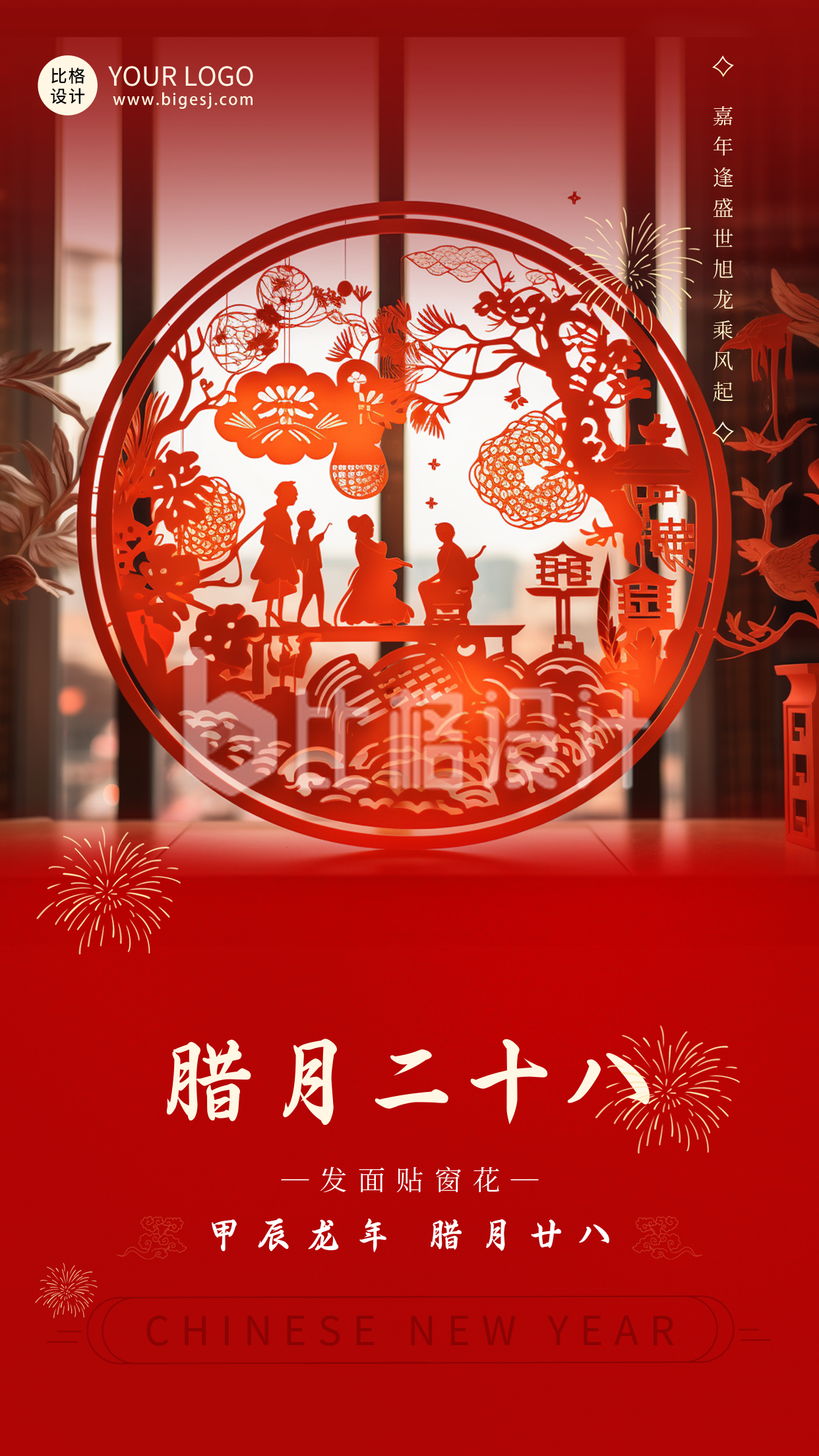 春节腊月贴窗花传统习俗海报