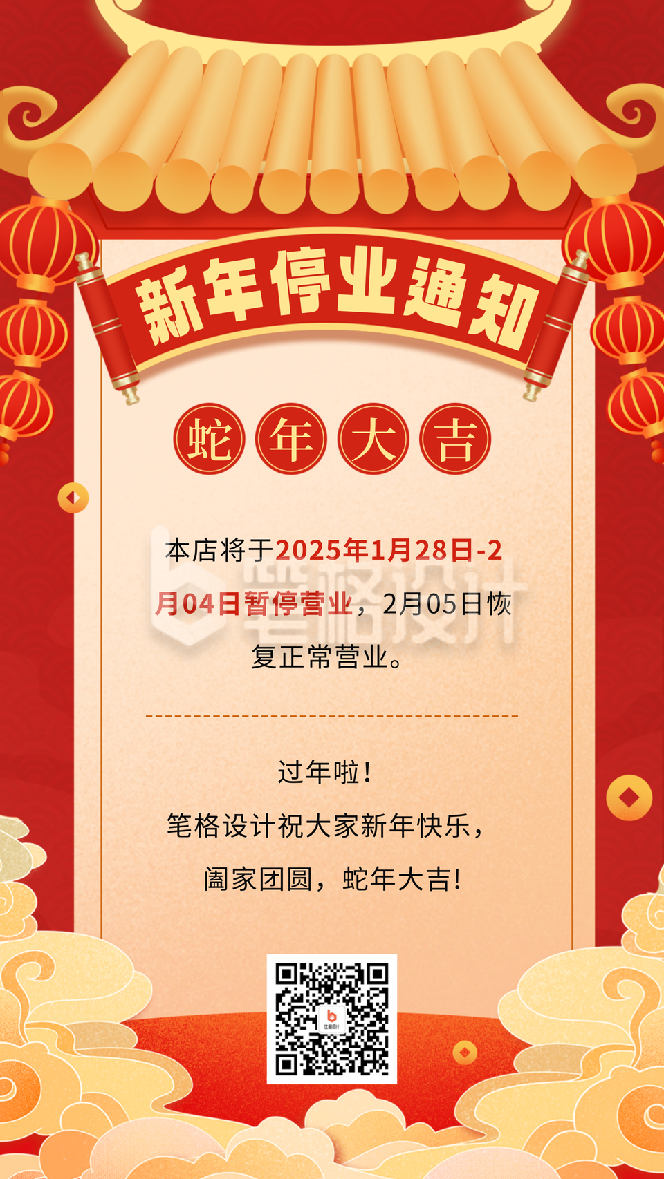 新年停业通知公告宣传海报