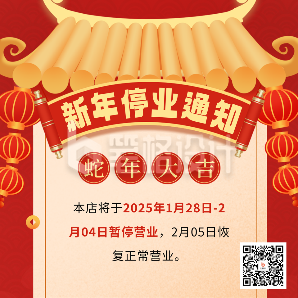 新年停业通知宣传方形海报 新年停业通知宣传方形海报