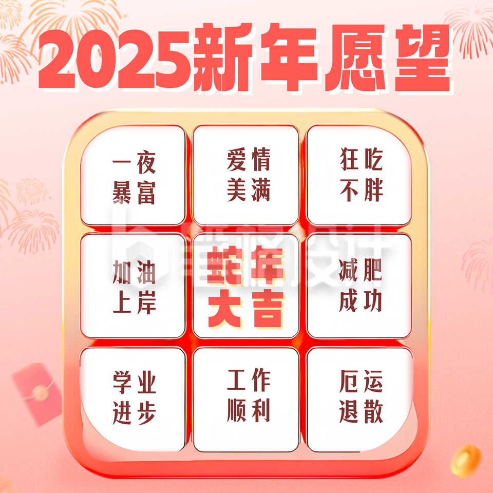 新年愿望清单九宫格方形海报 新年愿望清单九宫格方形海报