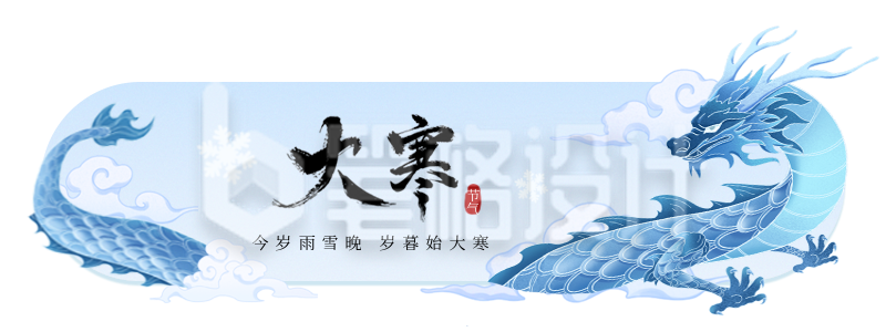 大寒节气插画胶囊Banner