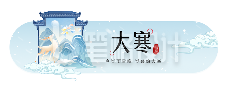 大寒节气手绘胶囊Banner