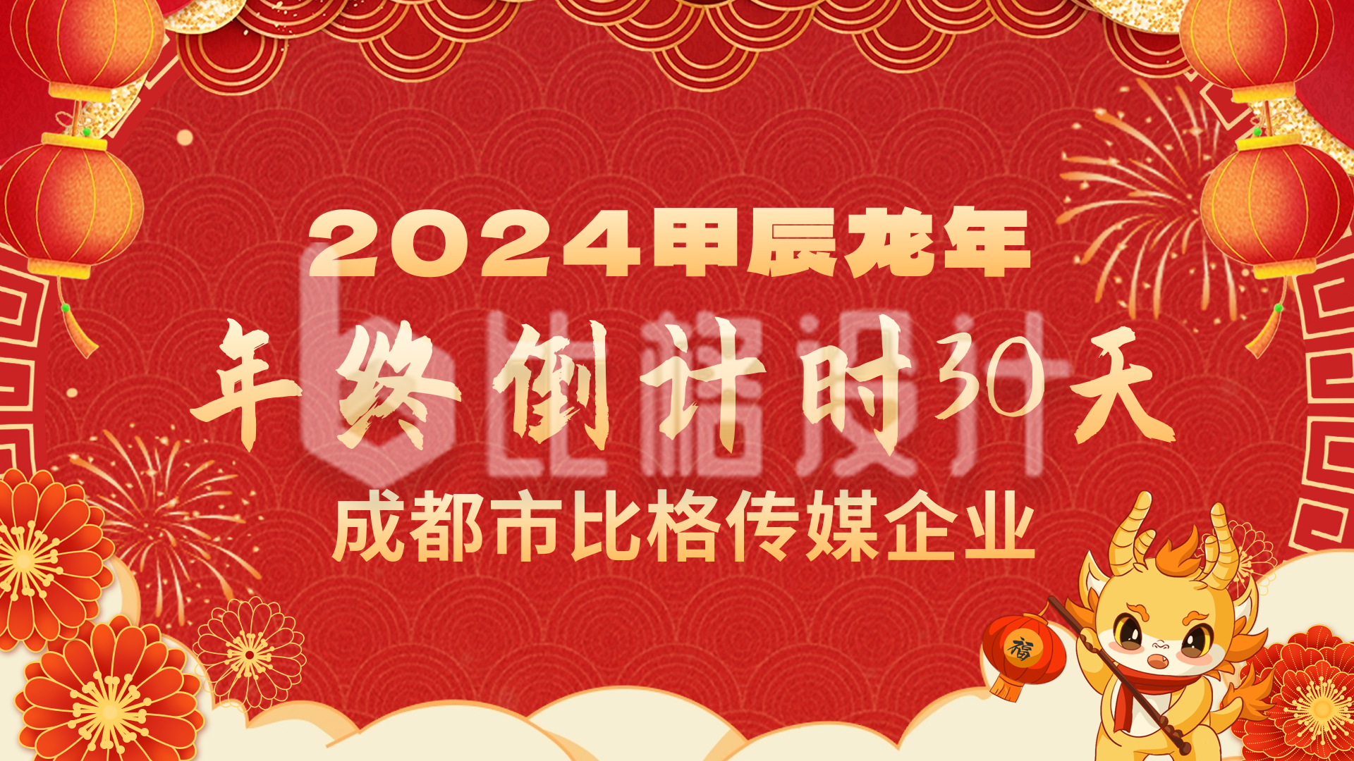 春节新年晚会表彰大会广告屏海报
