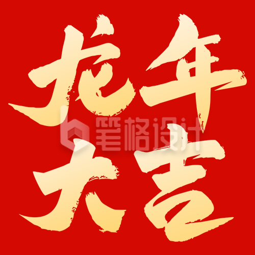 龙年大吉新春祝福公众号次图