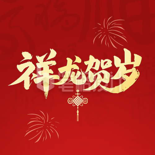 新年喜庆祝福毛笔字封面次图