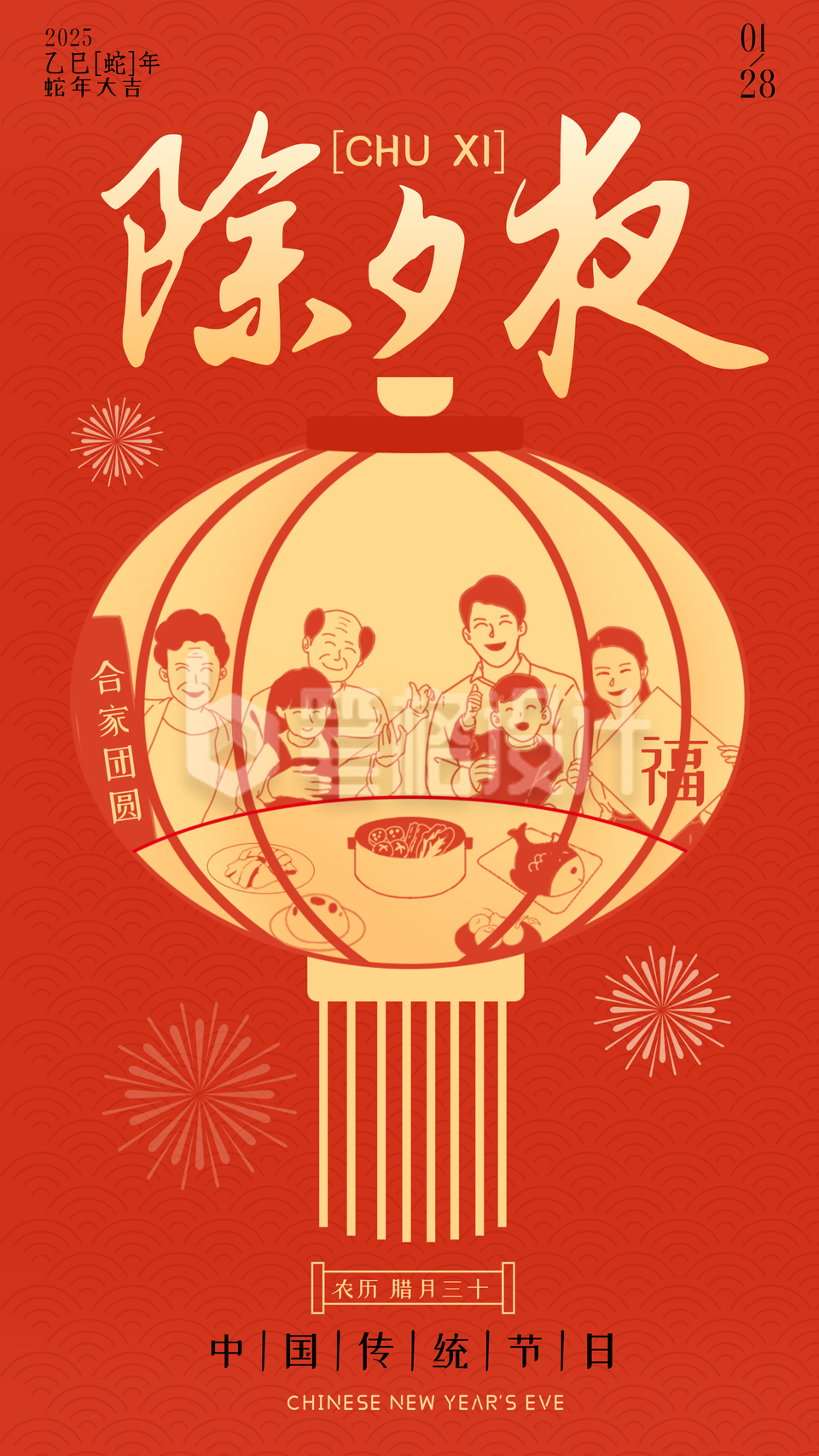 除夕夜年夜饭宣传海报 除夕夜年夜饭宣传海报