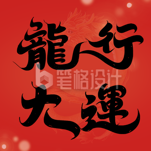 龙年祝福创意字宣传公众号次图