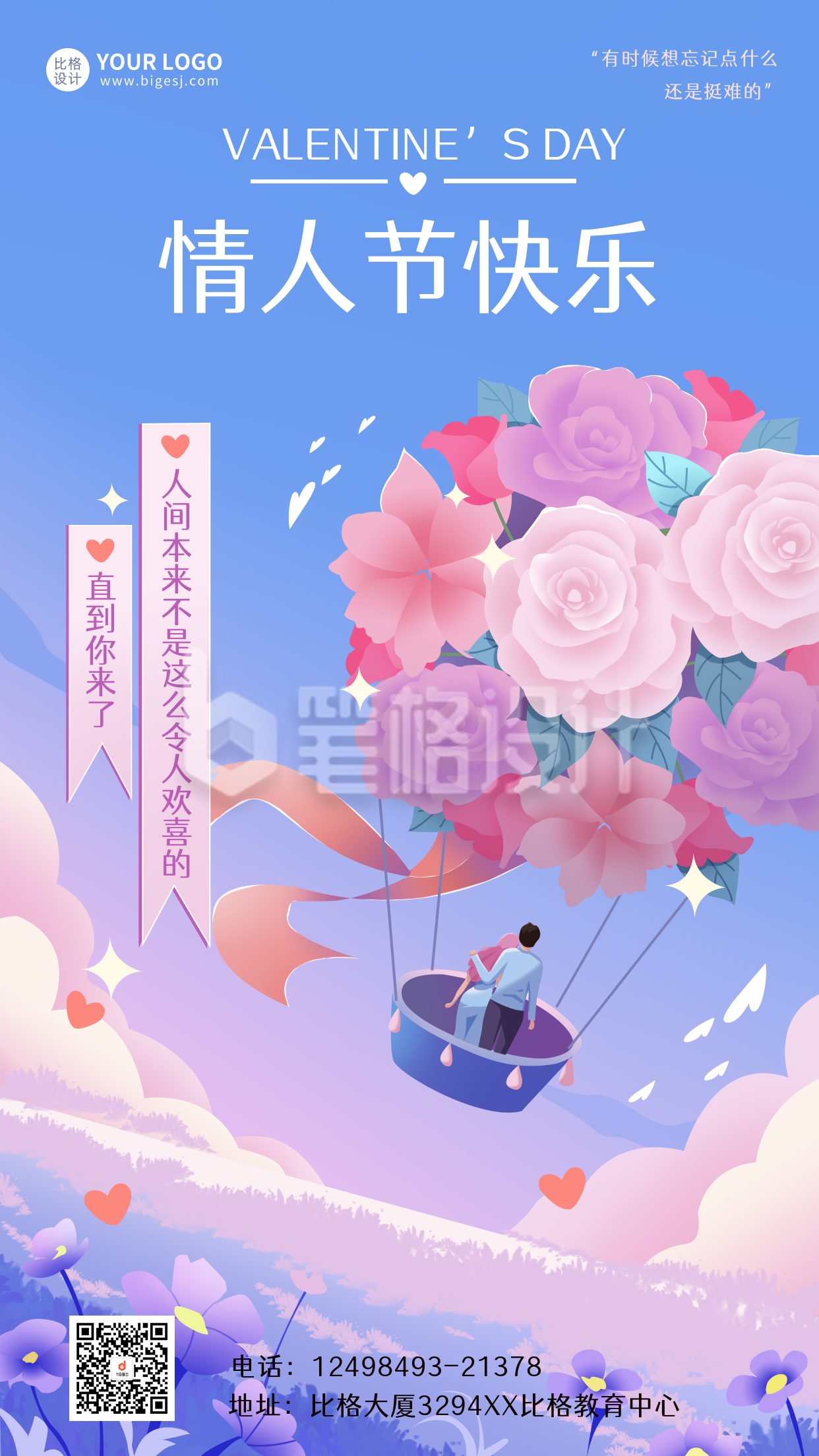 情人节宣传海报