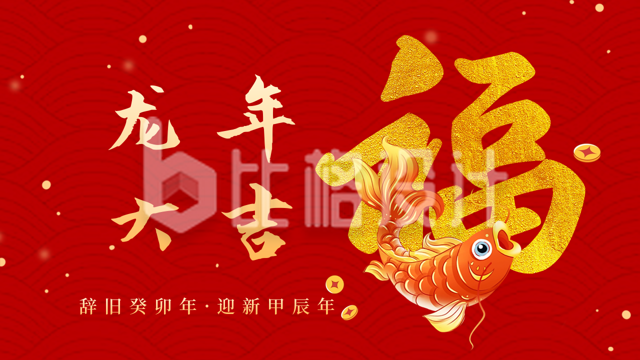 春节过年喜庆锦鲤祝福公众号新图文封面图