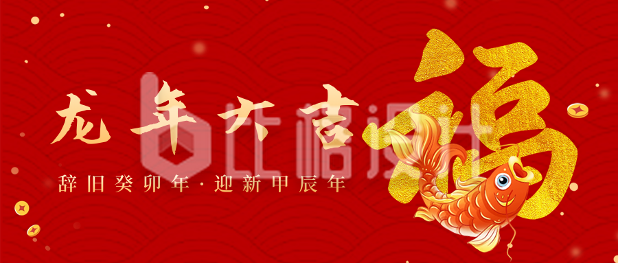 春节过年喜庆锦鲤祝福公众号封面首图