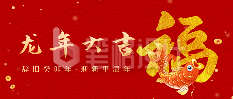 春节过年喜庆锦鲤祝福公众号封面首图