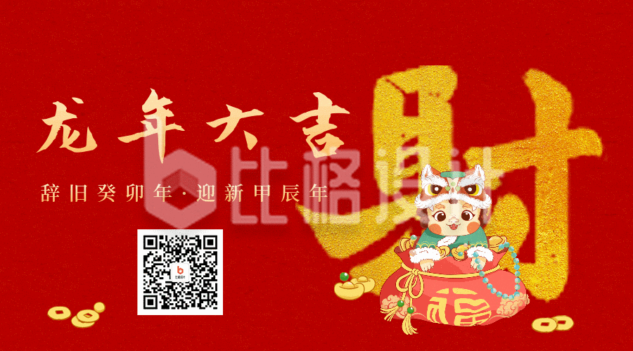 春节喜庆龙年祝福发财动态二维码