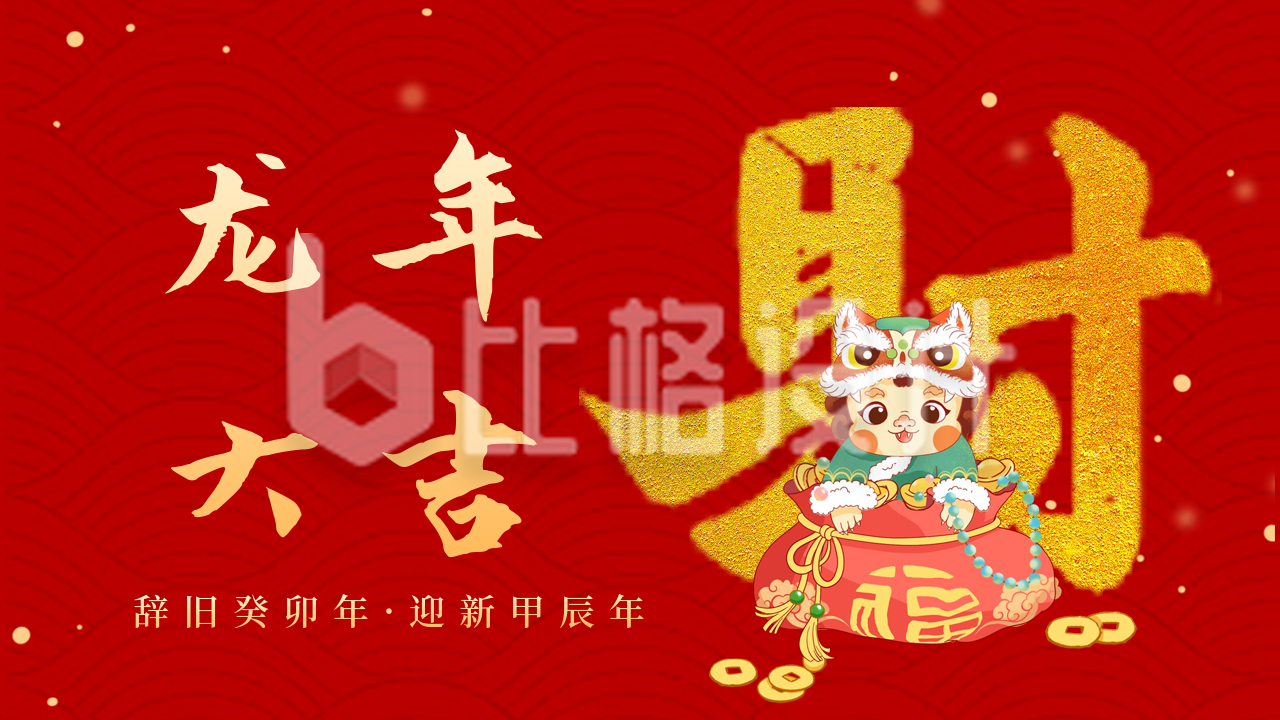 春节喜庆龙年祝福发财公众号新图文封面图