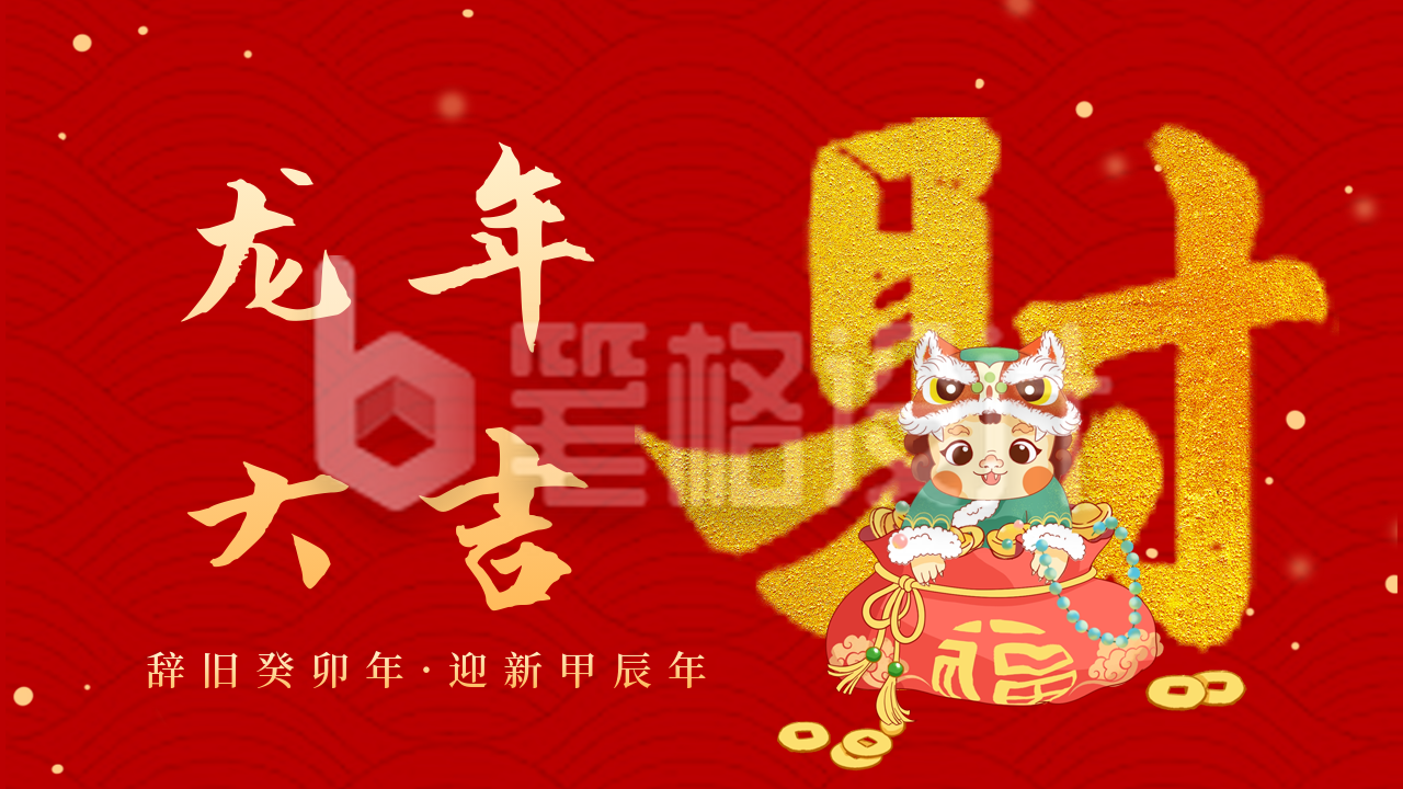 春节喜庆龙年祝福发财公众号新图文封面图