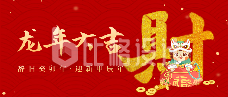 春节喜庆龙年祝福发财公众号封面首图
