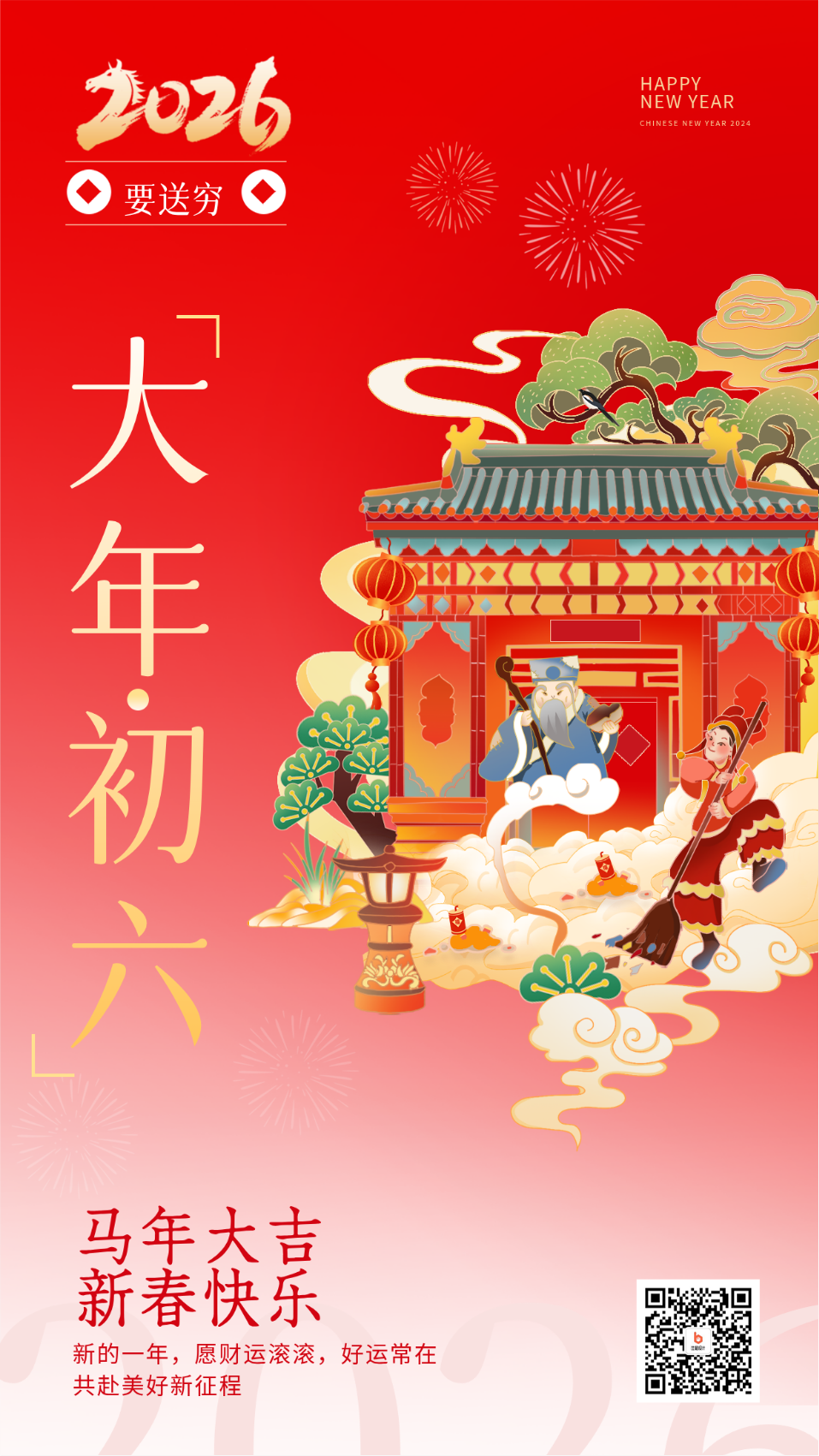 大年初六送穷鬼宣传海报