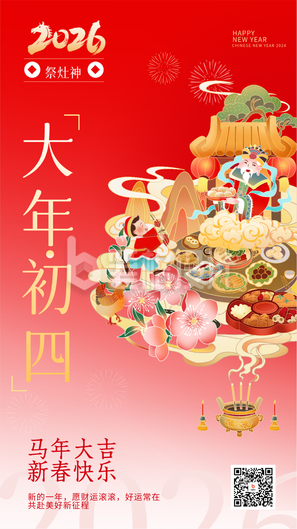 大年初四灶神宣传海报