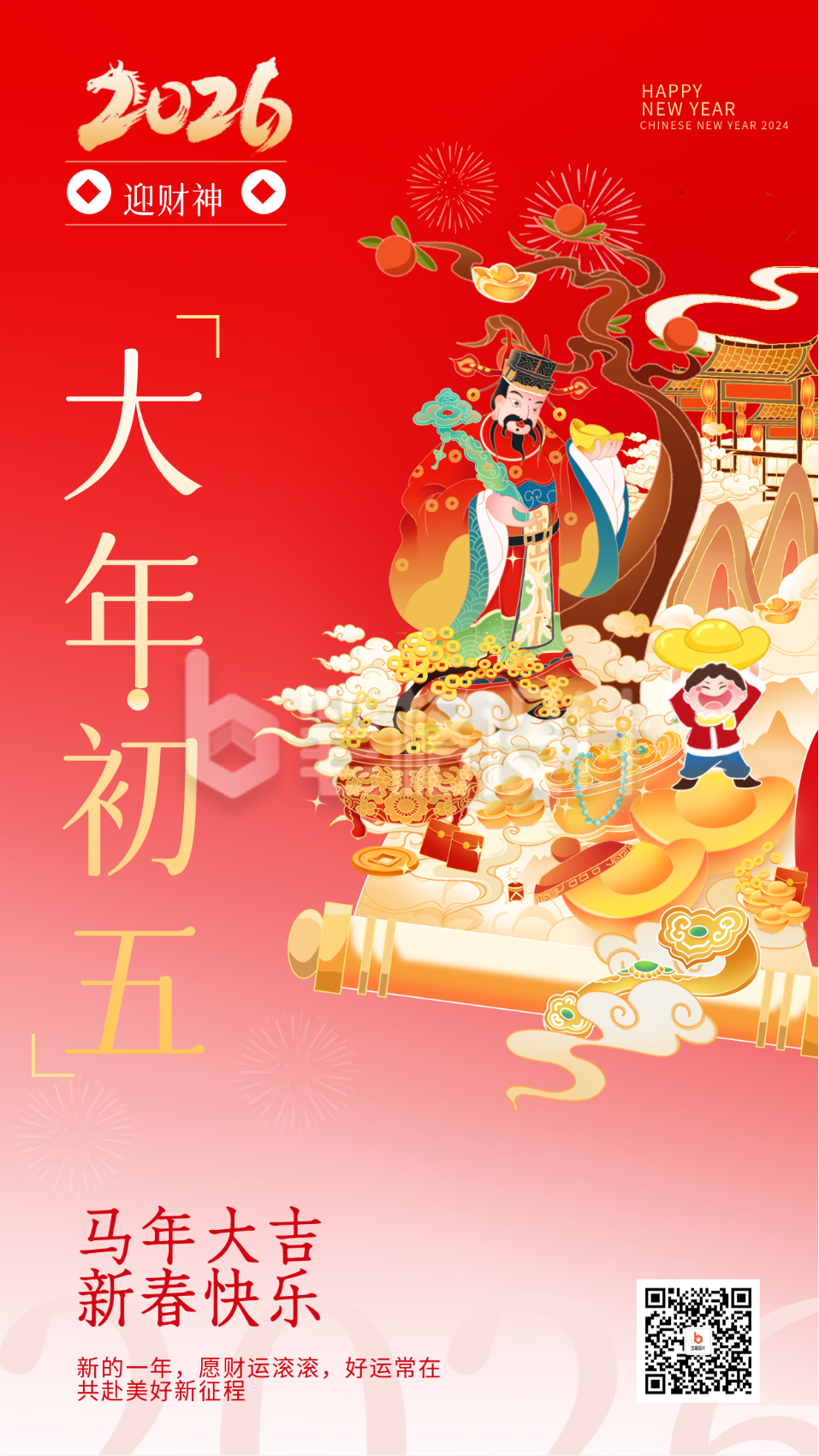 大年初五迎接财神宣传海报