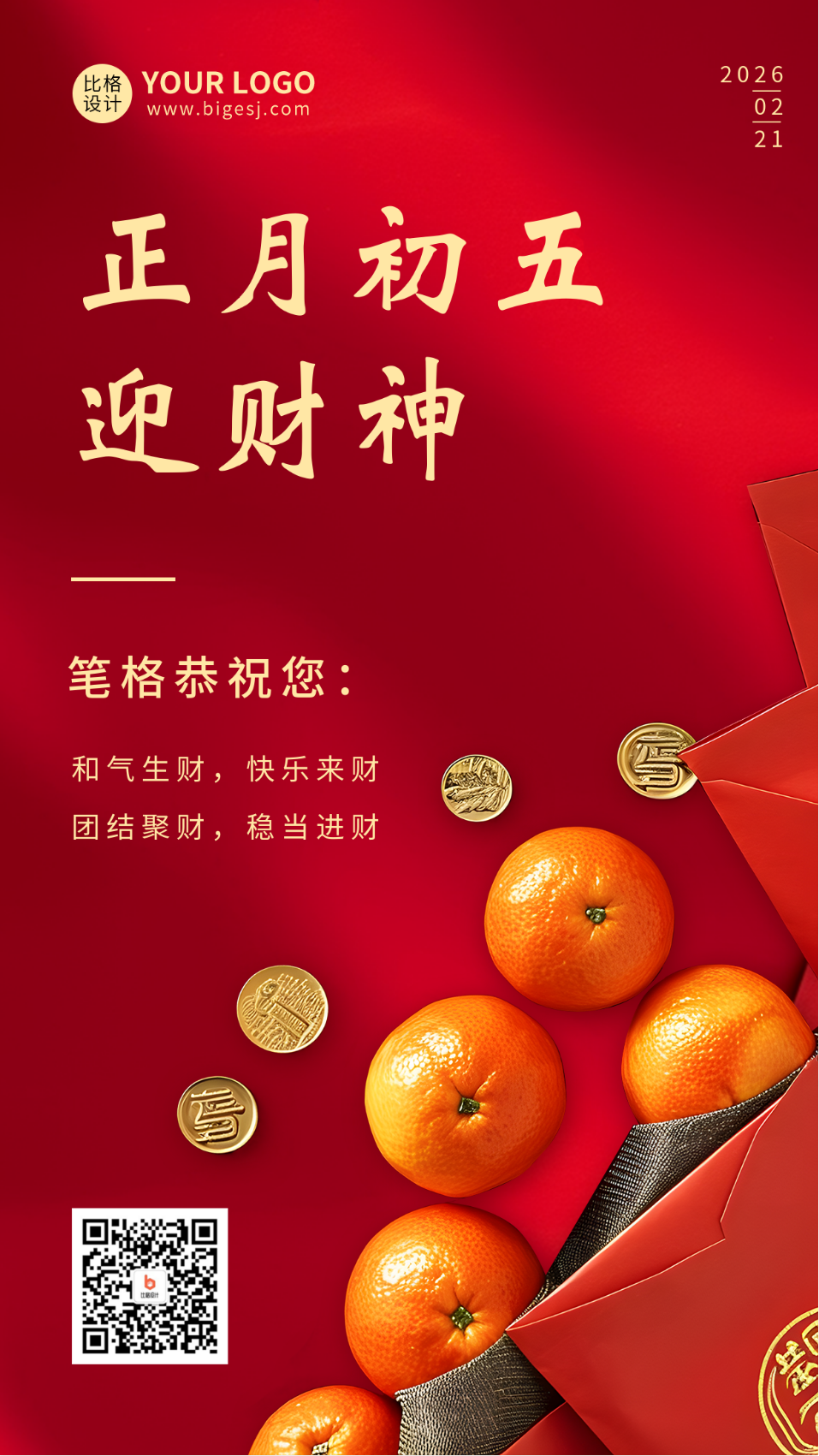 正月初五迎财神实景宣传海报