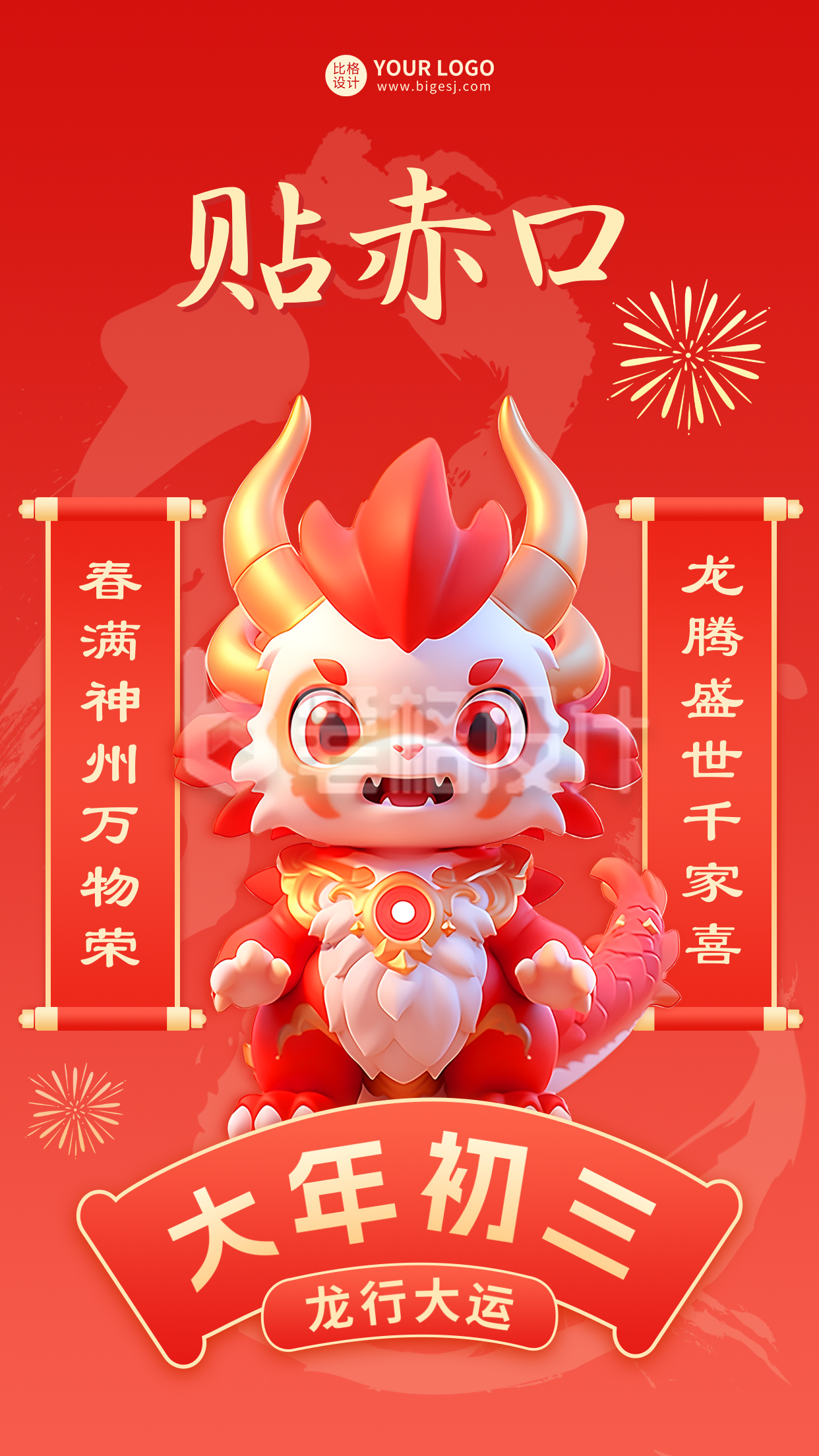 大年初三贴赤口海报 大年初三贴赤口海报