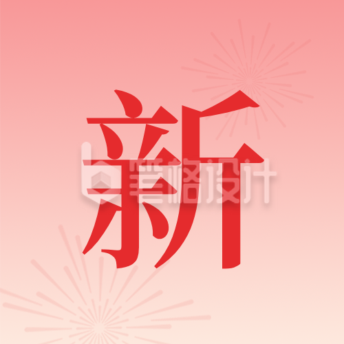 新年祝福喜庆公众号封面次图