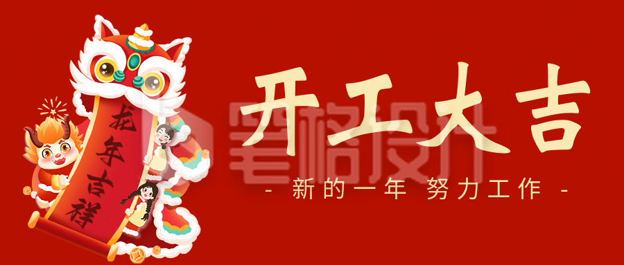 开工大吉祝福公众号首图