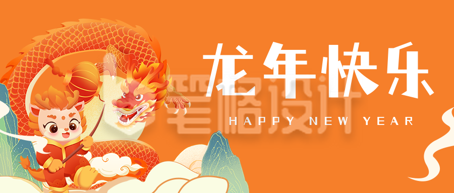 龙年快乐祝福公众号首图