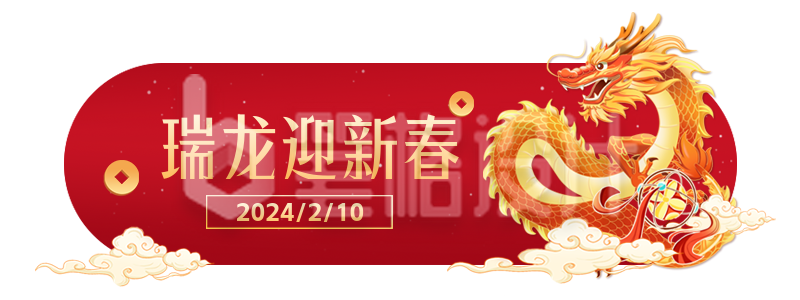 龙年喜庆新年祝福手绘胶囊Banner