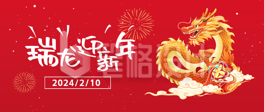 龙年手绘新年祝福喜庆封面首图