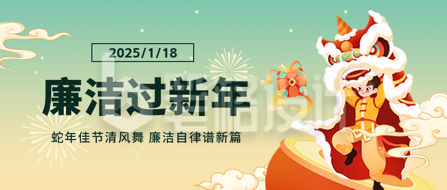 廉政新年喜庆祝福舞狮手绘封面首图