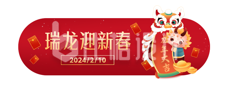 龙年拜年喜庆祝福胶囊Banner