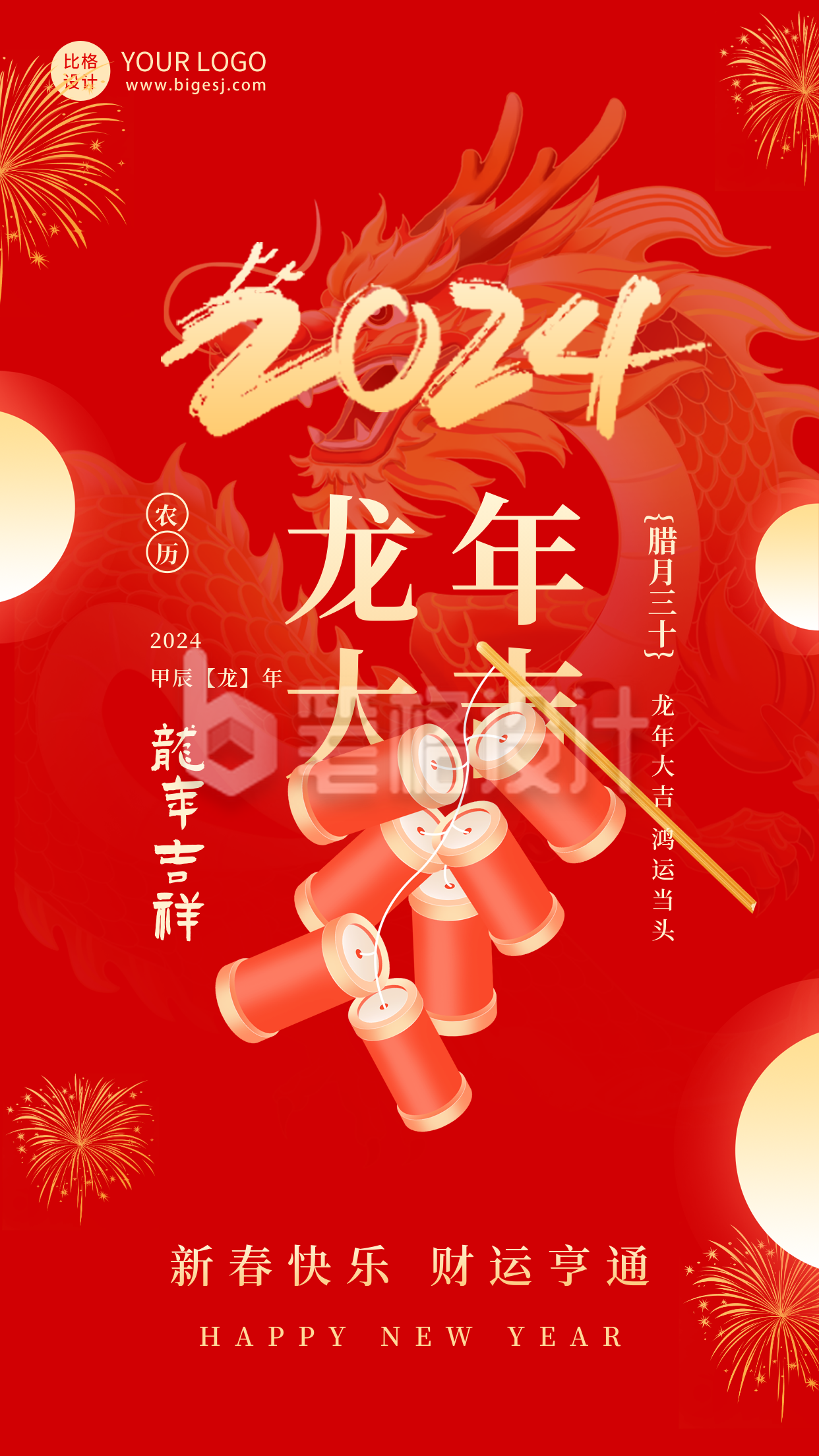 喜庆春节龙年大吉祝福海报