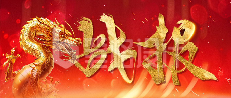 销冠表彰喜报公众号首图 销冠表彰喜报公众号首图