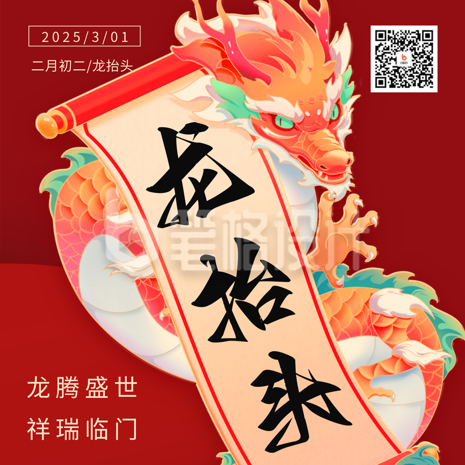龙抬头节日祝福方形海报 龙抬头节日祝福方形海报