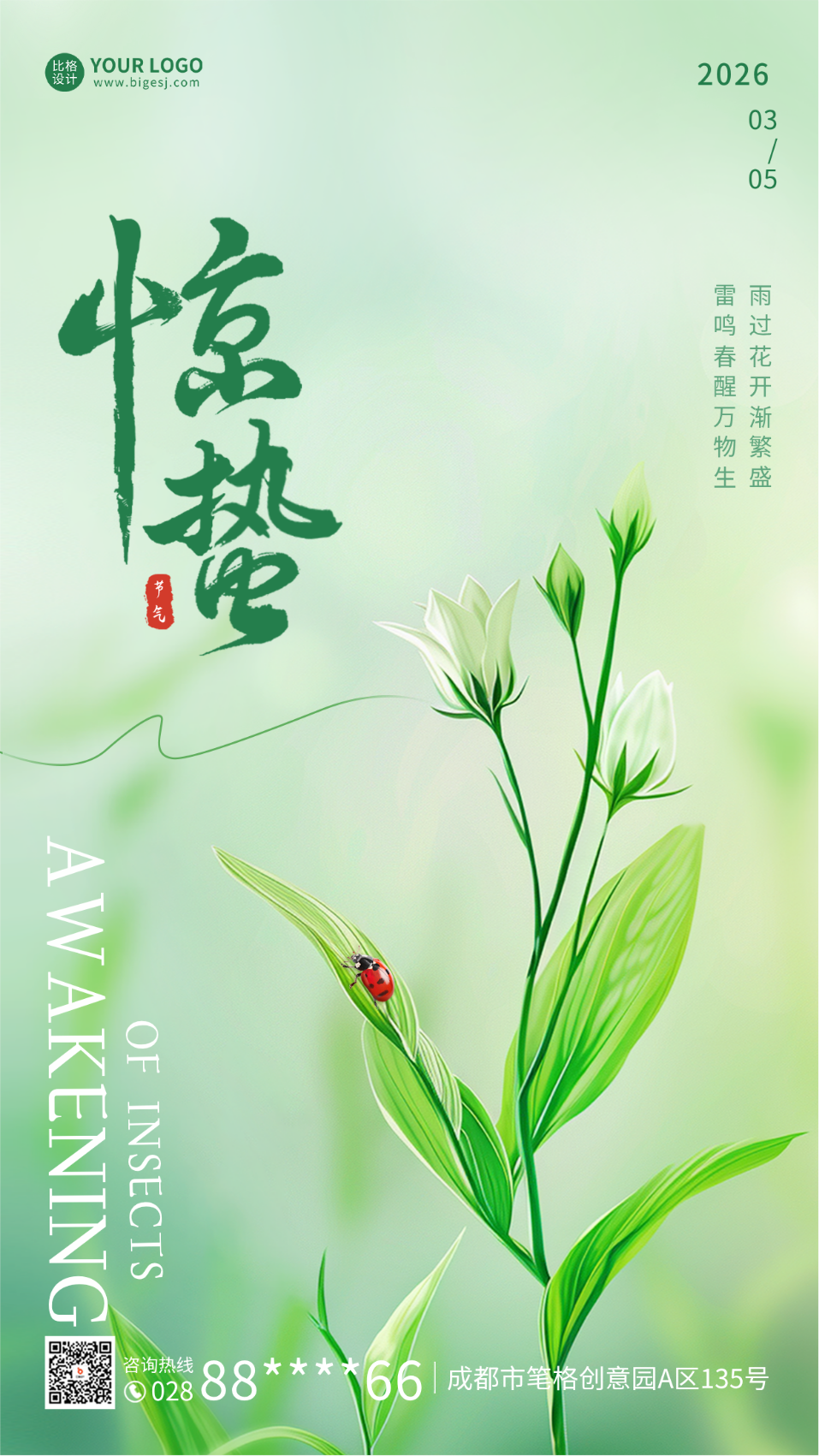 惊蛰实景祝福海报