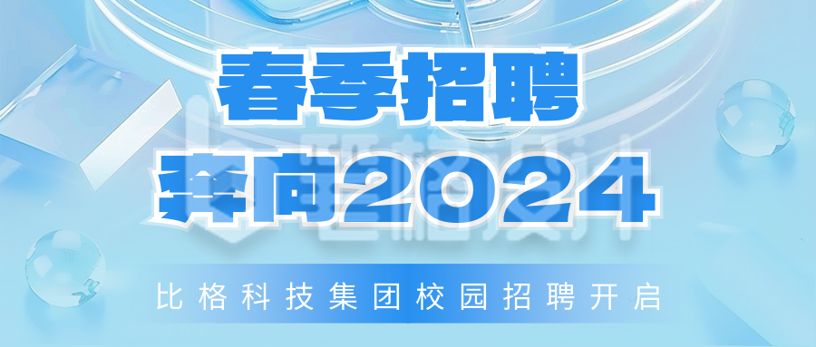 春季招聘校园招聘开启公众号首图 春季招聘校园招聘开启公众号首图