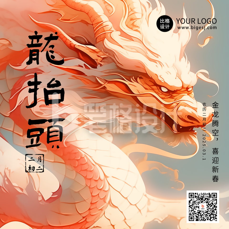 大气龙抬头节日祝福方形海报 大气龙抬头节日祝福方形海报