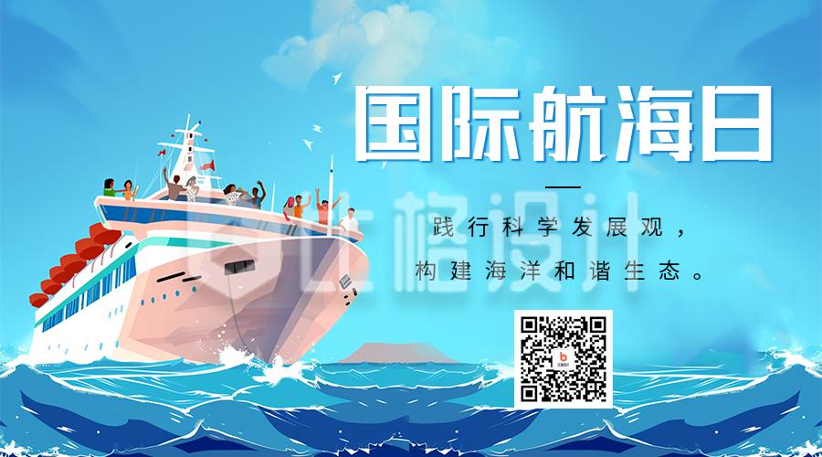 国际航海日宣传二维码海报