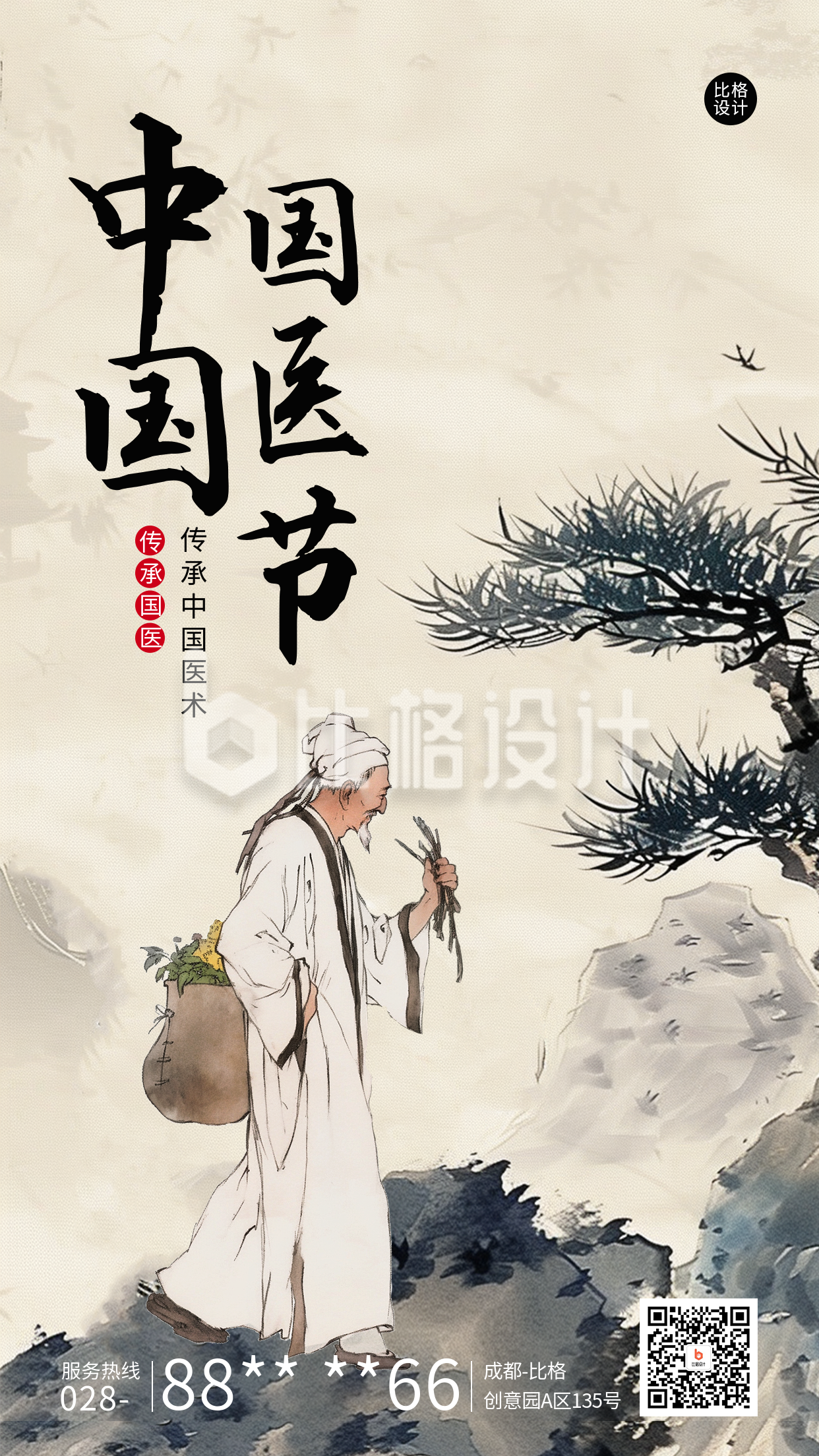 中国国医节宣传海报