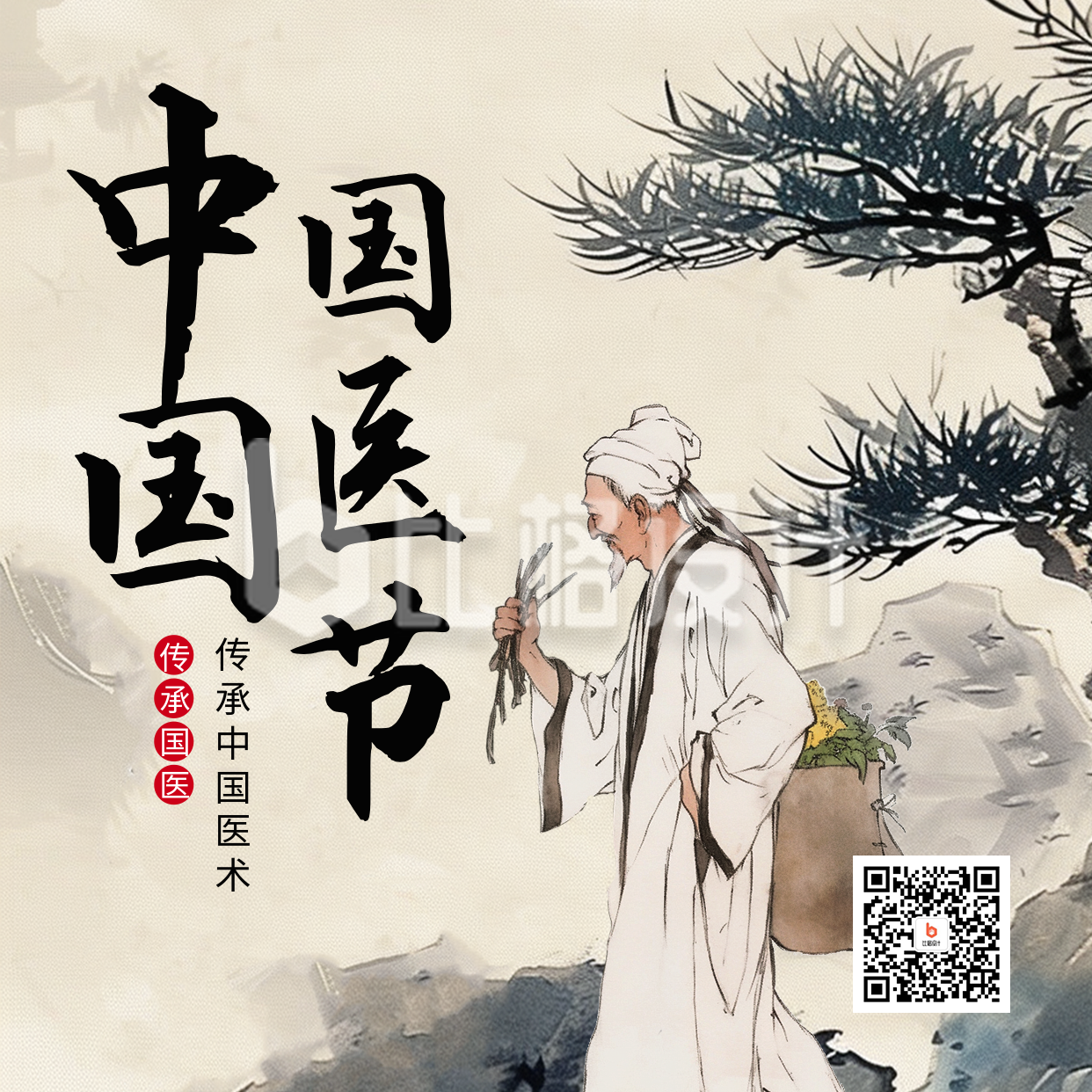 中国国医节宣传方形海报