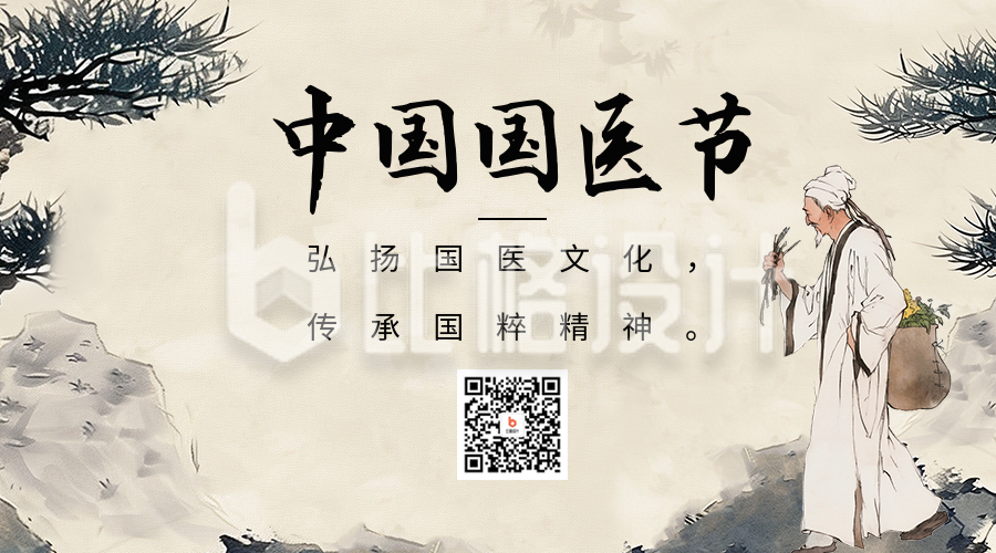 中国国医节宣传二维码海报