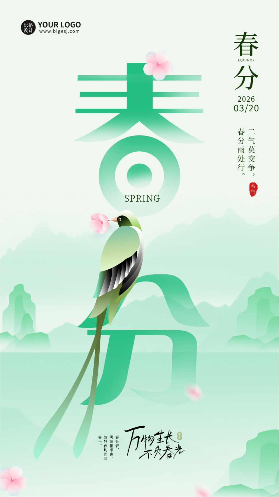 春分简约清新祝福日签宣传海报