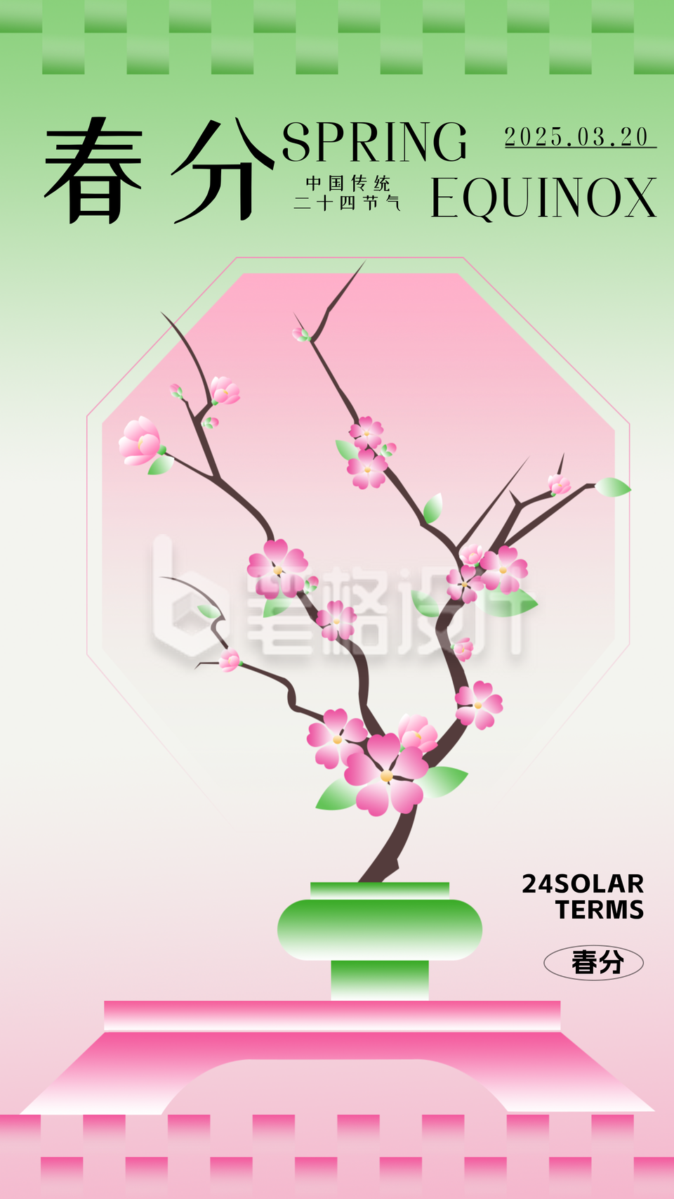 春分简约风宣传海报 春分简约风宣传海报