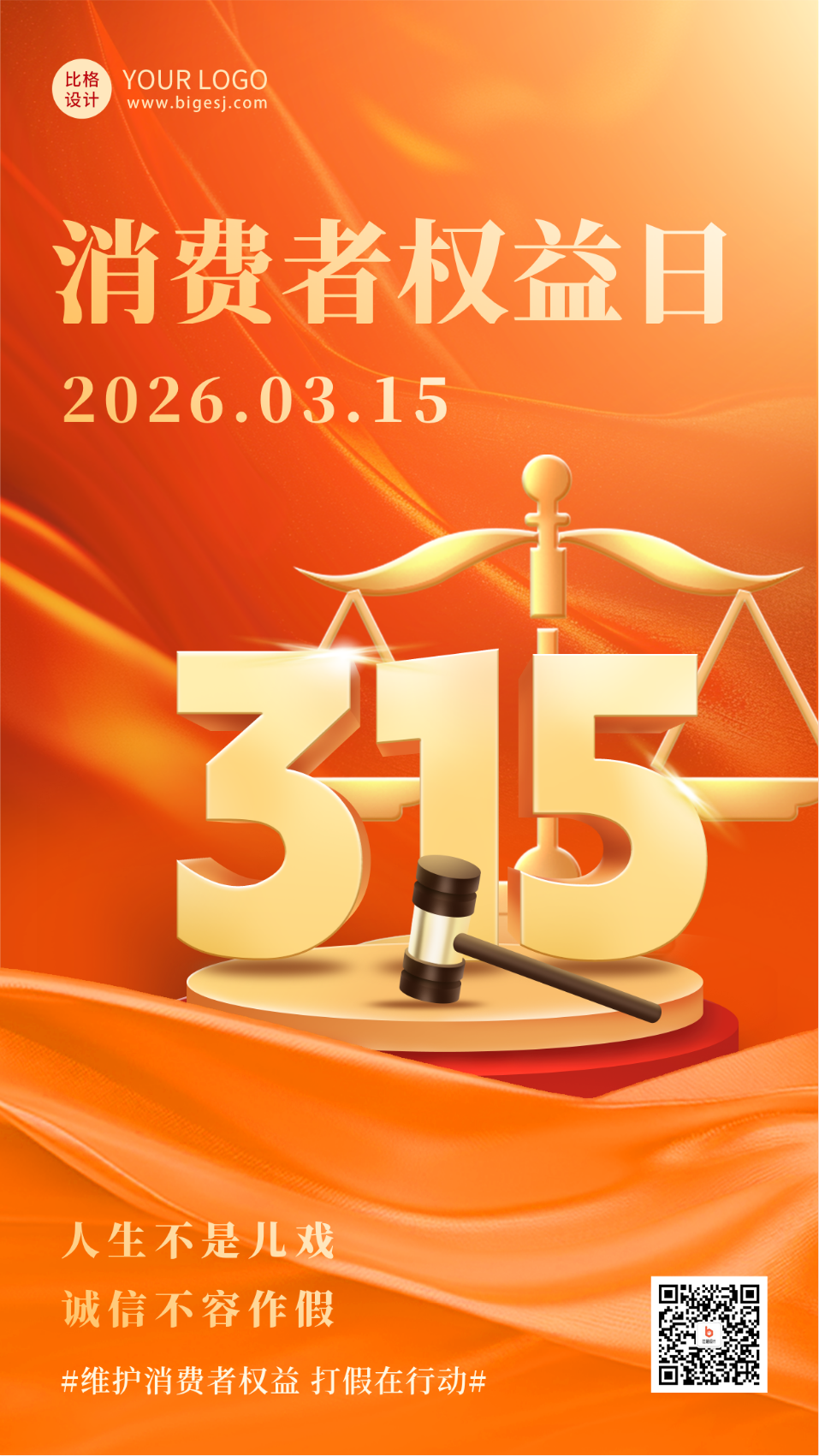315消费者权益日宣传海报