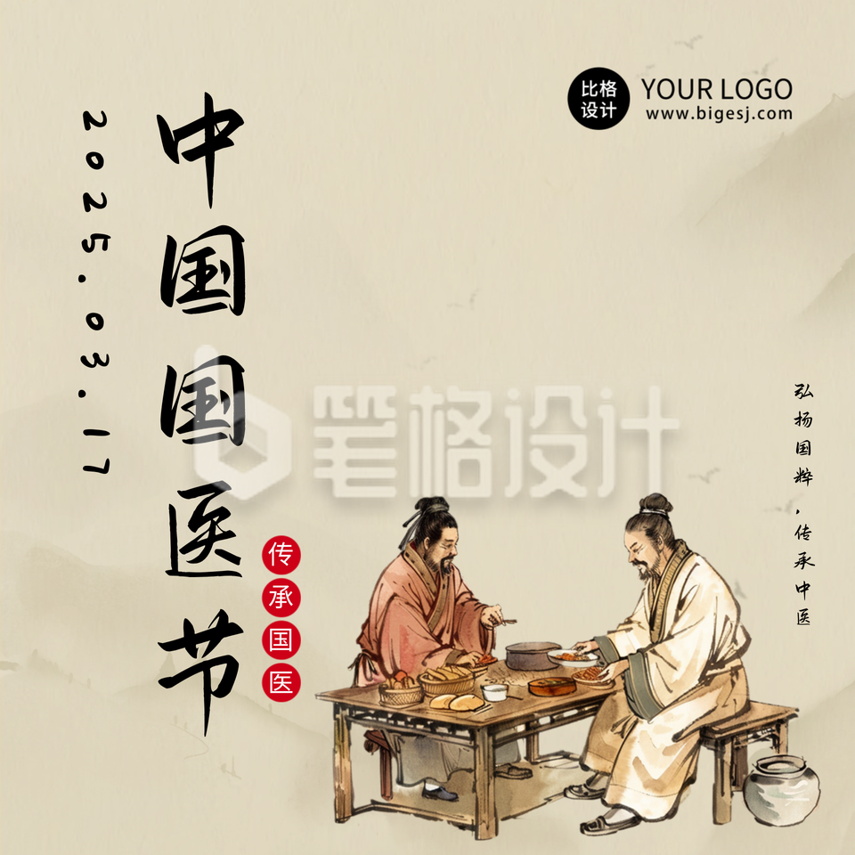国医节传承中医方形海报