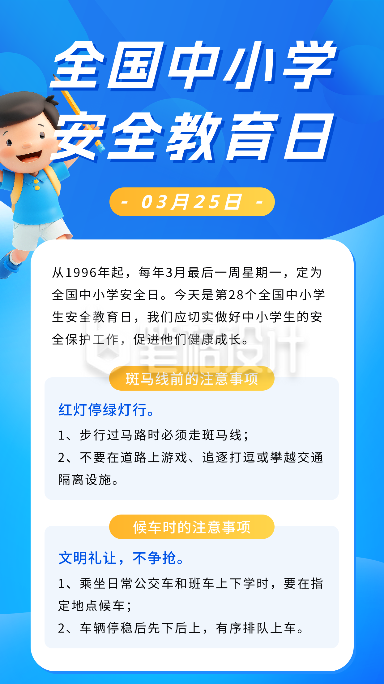 全国中小学生安全教育日宣传海报